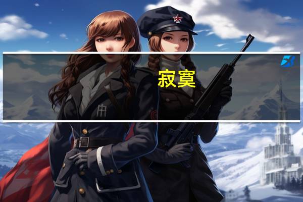寂寞（关于寂寞的介绍）