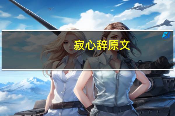 寂心辞原文