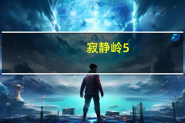 寂静岭5：归乡全流程攻略（寂静岭5：归乡全流程图文攻略[4]）
