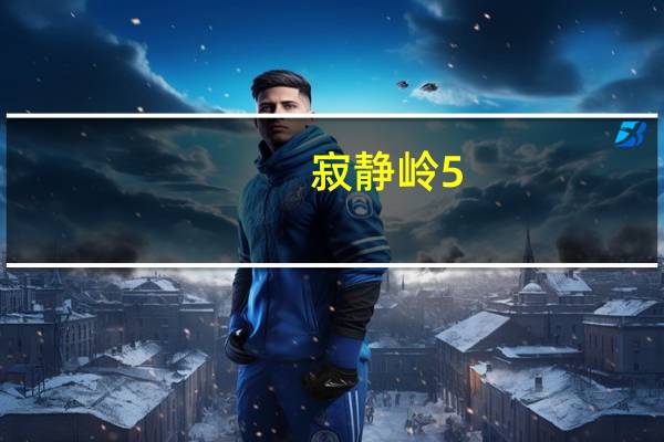 寂静岭5：归乡BOSS怎么打（寂静岭5：归乡最终BOSS战攻略攻略）