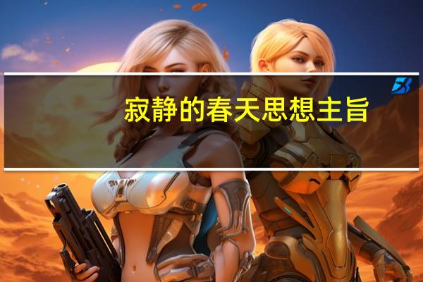 寂静的春天思想主旨（寂静的春天作者思想）