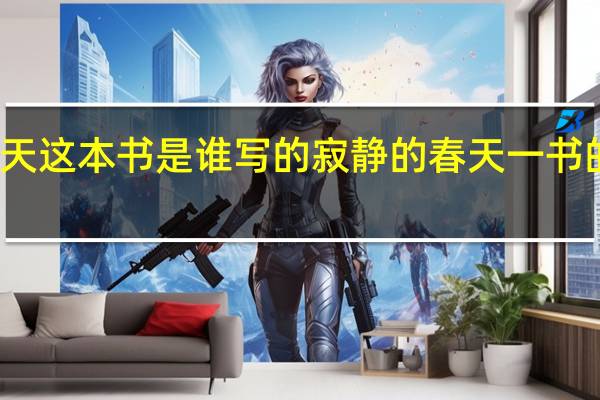 寂静的春天这本书是谁写的 寂静的春天一书的作者是哪里人