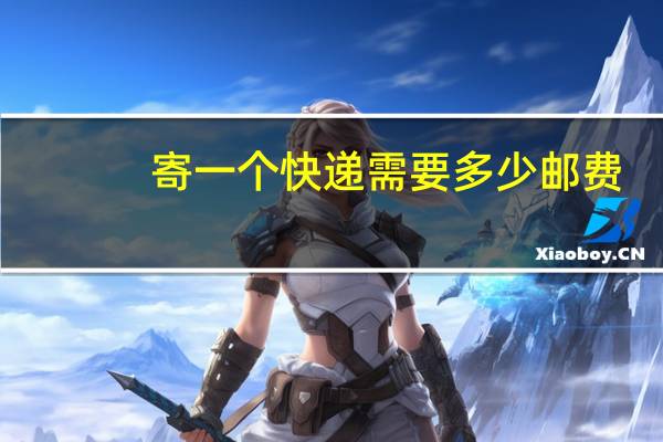 寄一个快递需要多少邮费