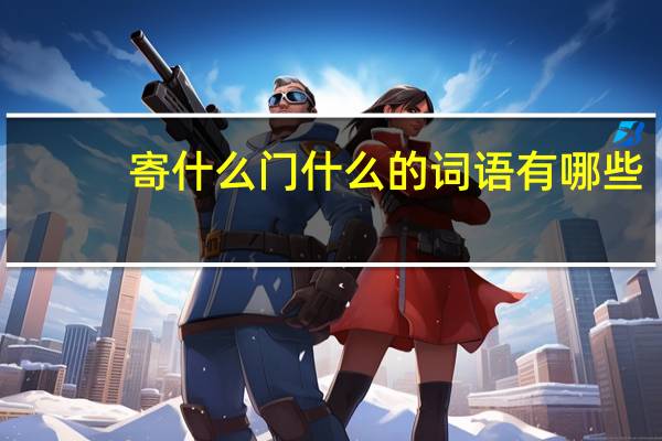 寄什么门什么的词语有哪些?