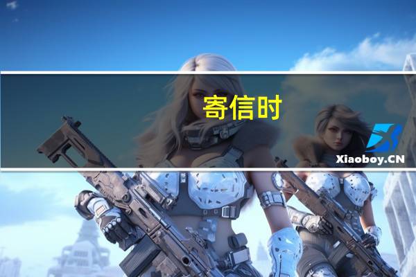 寄信时，寄件人，收件人，寄件人地址怎么写