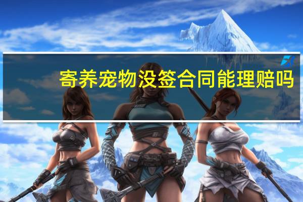寄养宠物没签合同能理赔吗