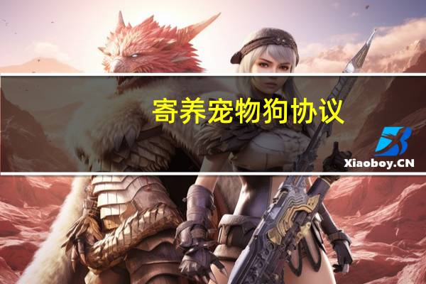 寄养宠物狗协议