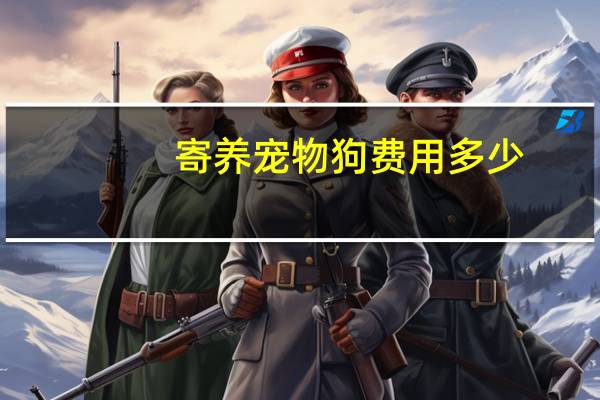 寄养宠物狗费用多少