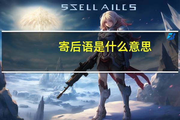 寄后语是什么意思