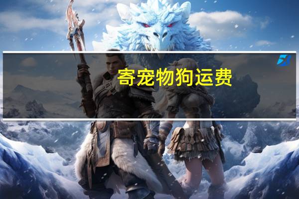 寄宠物狗运费