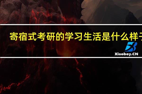 寄宿式考研的学习生活是什么样子的