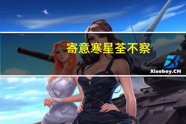 寄意寒星荃不察,我以我血荐轩辕翻译