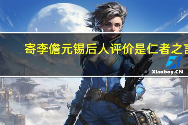 寄李儋元锡后人评价是仁者之言
