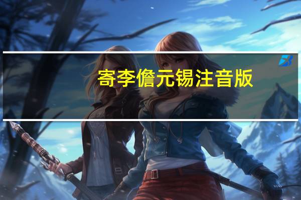 寄李儋元锡注音版