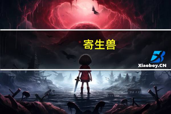 寄生兽（关于寄生兽的介绍）