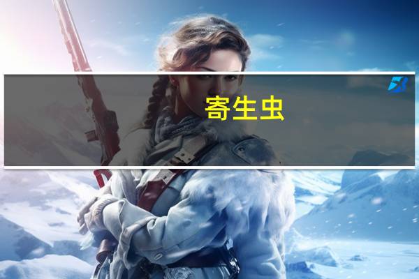 寄生虫（关于寄生虫的介绍）