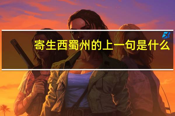 寄生西蜀州的上一句是什么