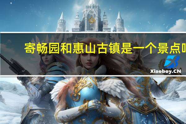寄畅园和惠山古镇是一个景点吗