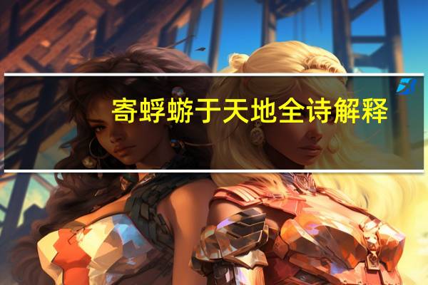 寄蜉蝣于天地全诗解释