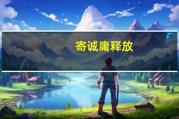 寄诚庸 释放（寄成庸简介）