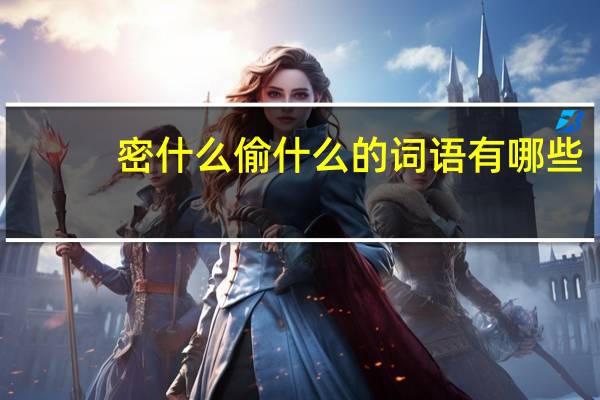 密什么偷什么的词语有哪些?