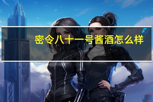 密令八十一号酱酒怎么样