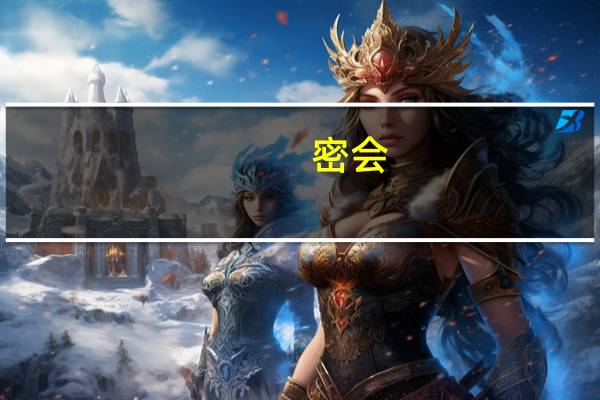 密会（密爱 优酷）