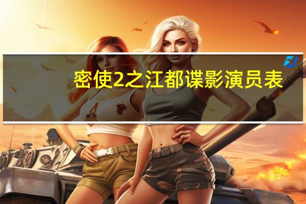 密使2之江都谍影演员表（密使2之江都谍影30集）