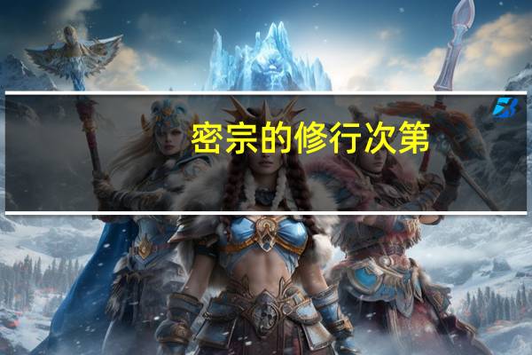 密宗的修行次第（密宗修行之旅简介）