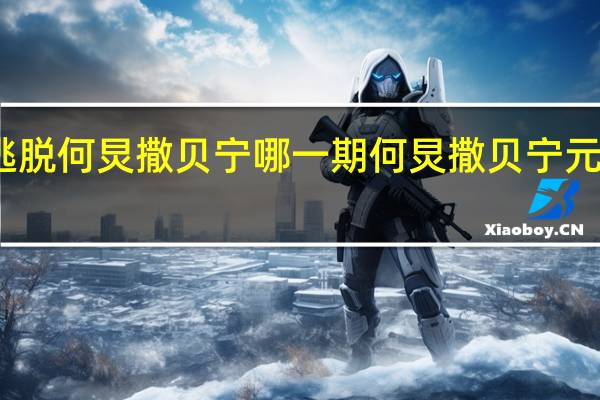 密室大逃脱何炅撒贝宁哪一期 何炅撒贝宁元宵晚会坐一桌