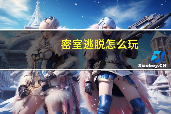 密室逃脱怎么玩（密室逃脱全关卡通关秘籍[34] 快吧手游）