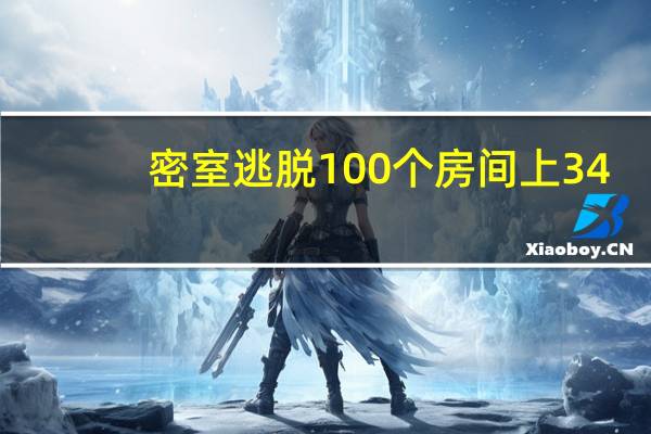 密室逃脱100个房间上34（密室逃脱100个房间上）