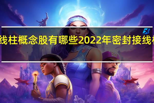 密封接线柱概念股有哪些 2022年密封接线柱概念股一览