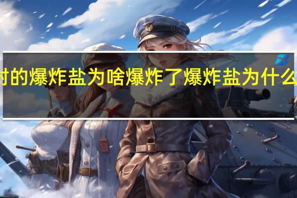 密封的爆炸盐为啥爆炸了 爆炸盐为什么不建议买