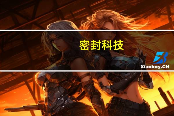 密封科技：公司是一汽红旗全系车型密封垫片的主要供应商