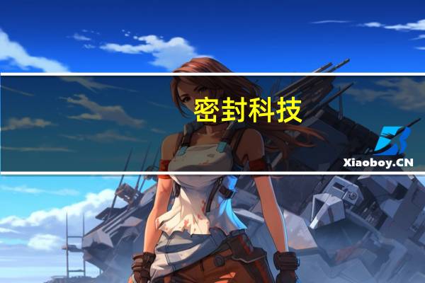 密封科技：目前没有产品直接或间接应用于航空航天
