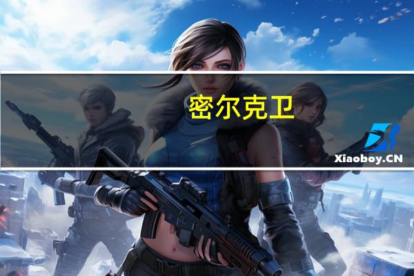 密尔克卫：前三季度归母净利润4.03亿元同比下降15.45%