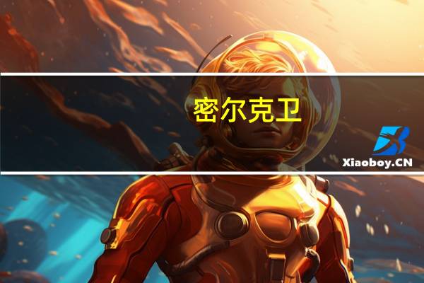密尔克卫：控股股东提议以6000万元-1.2亿元回购公司股份