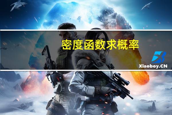 密度函数求概率（密度函数）