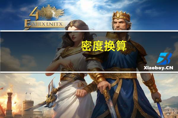 密度换算（密度换算）