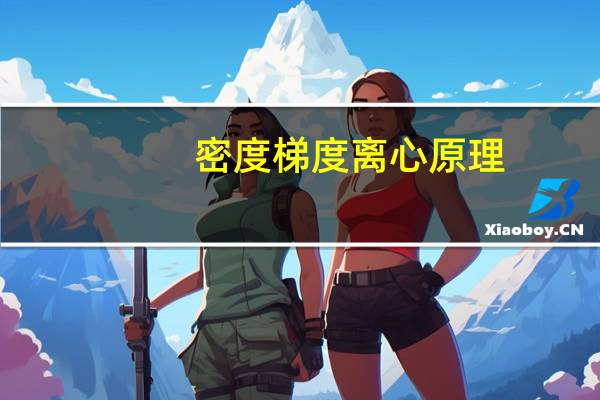 密度梯度离心原理（密度梯度离心）