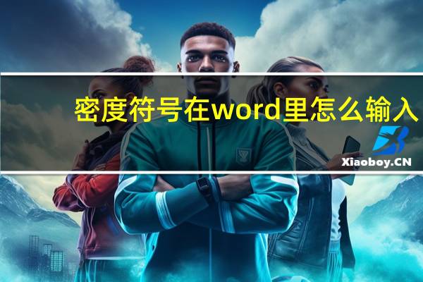 密度符号在word里怎么输入（密度符号）