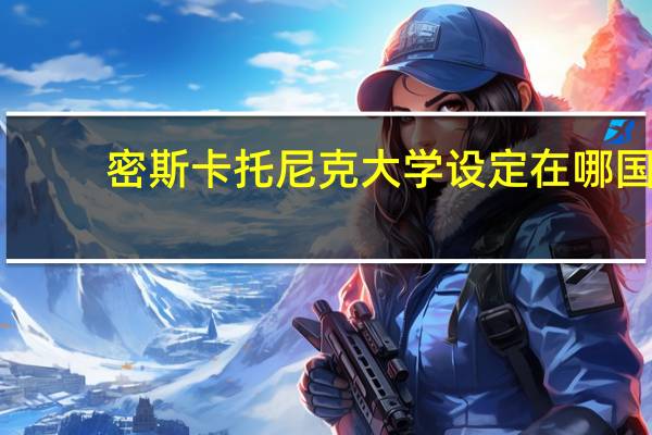 密斯卡托尼克大学设定在哪国（密斯卡托尼克大学的梗）