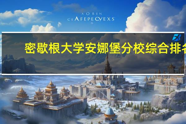 密歇根大学安娜堡分校综合排名