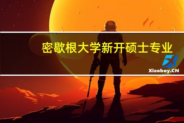 密歇根大学新开硕士专业：简称AMPED,