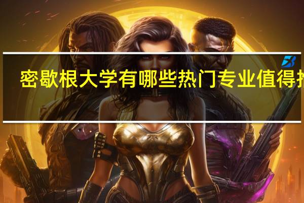 密歇根大学有哪些热门专业值得推荐