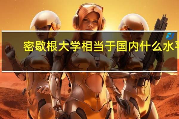 密歇根大学相当于国内什么水平