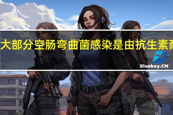 密歇根州大部分空肠弯曲菌感染是由抗生素耐药菌株引起的