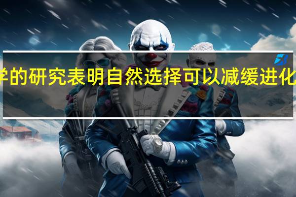 密歇根州立大学的研究表明自然选择可以减缓进化保持代际间的相似性