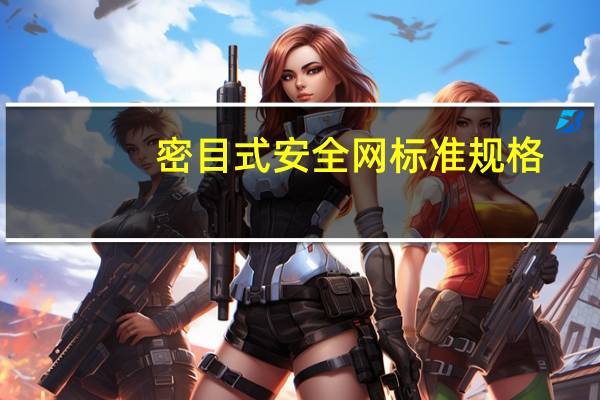 密目式安全网标准规格（密目安全网的规格有哪几种）